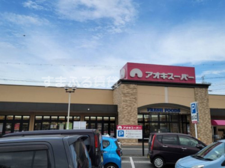 スーパー　アオキスーパー 高浜店（スーパー）まで1086m