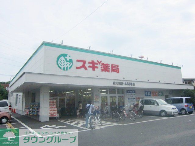 ドラックストア　スギ薬局東大和店（ドラッグストア）まで740m