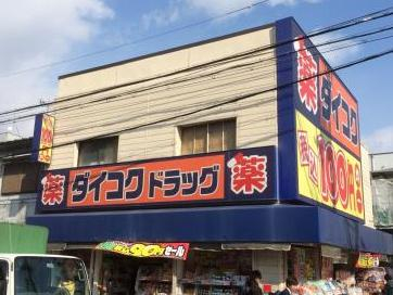 ドラックストア　ダイコクドラッグ八戸ノ里駅前店（ドラッグストア）まで232m