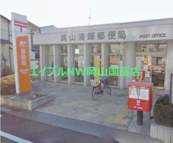 郵便局　岡山清輝郵便局（郵便局）まで528m