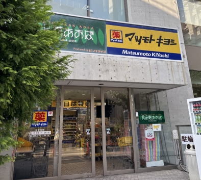 ドラックストア　薬マツモトキヨシ 自由が丘店（ドラッグストア）まで570m