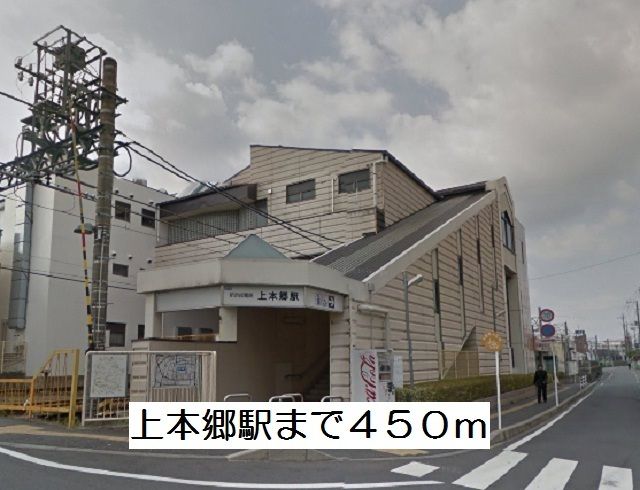その他　上本郷駅（その他）まで450m