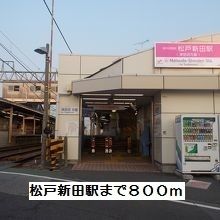 その他　松戸新田駅（その他）まで800m