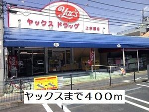 ドラックストア　ヤックス（ドラッグストア）まで400m