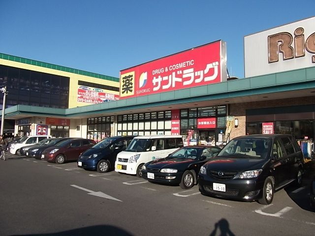 ドラックストア　サンドラッグ（ドラッグストア）まで570m