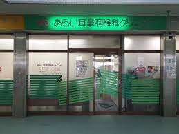 病院　あらい耳鼻咽喉科クリニック（病院）まで1277m