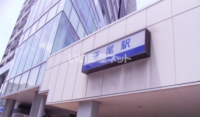 その他　西鉄平尾駅（その他）まで922m