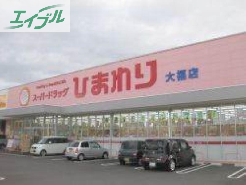 ドラックストア　スーパードラッグひまわり大福店（ドラッグストア）まで357m