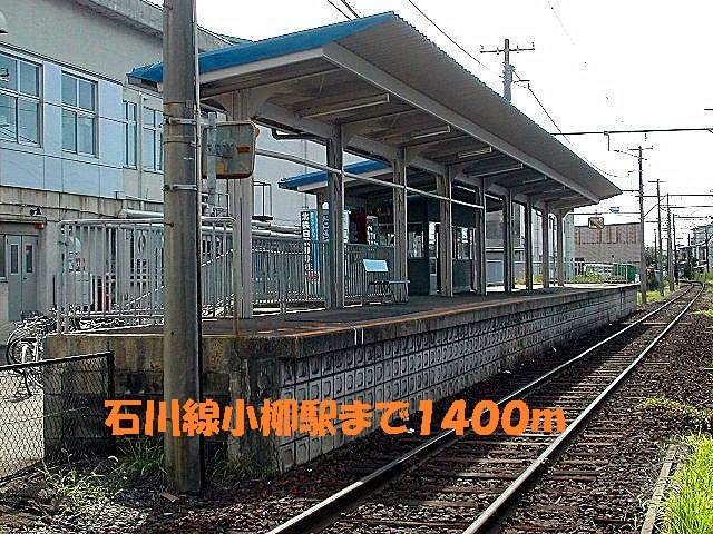 その他　石川線小柳駅（その他）まで1400m