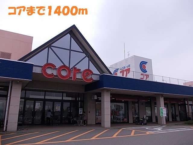 ショッピングセンター　コア（ショッピングセンター）まで1400m