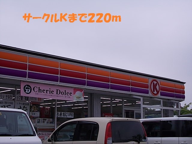 コンビニ　サークルＫ（コンビニ）まで220m