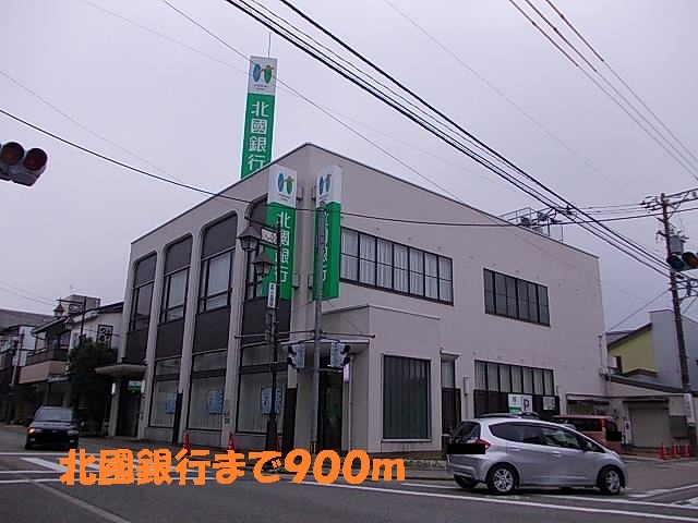 銀行　北國銀行（銀行）まで900m