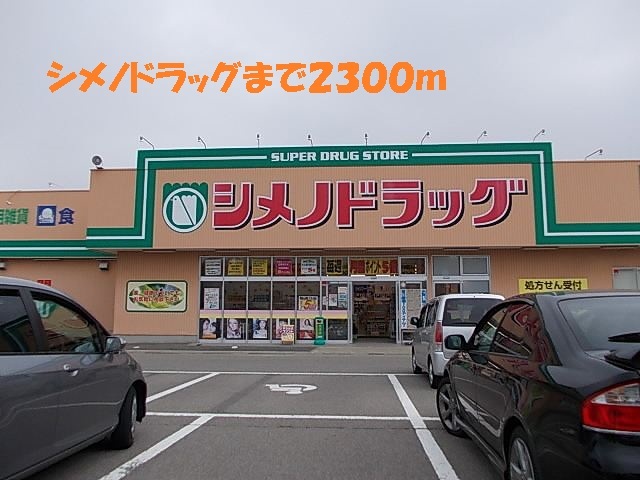 ドラックストア　シメノドラッグ（ドラッグストア）まで2300m