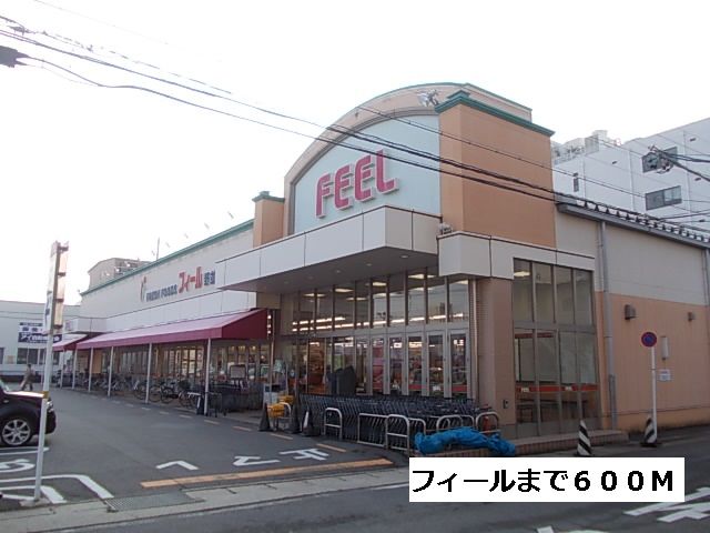 スーパー　フィール（スーパー）まで600m