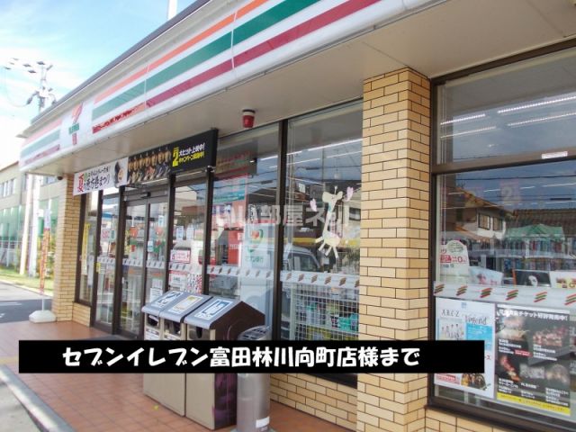 コンビニ　セブンイレブン 富田林川向町店（コンビニ）まで520m