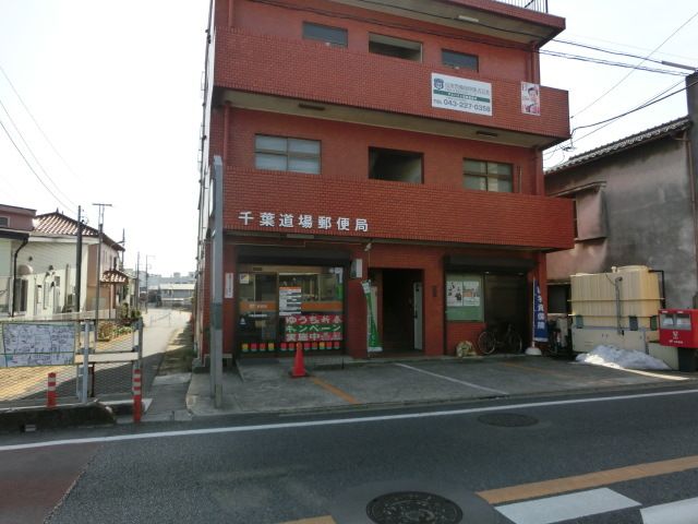 郵便局　道場郵便局（郵便局）まで300m