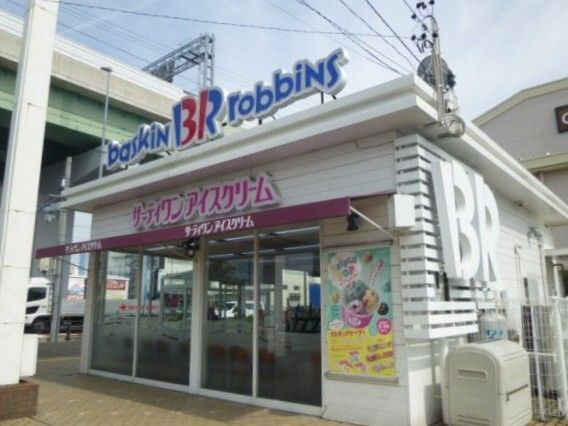 飲食店　サーティーワンアイスクリーム（飲食店）まで950m