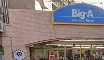 スーパー　ビッグ・エー横浜平戸店（スーパー）まで811m