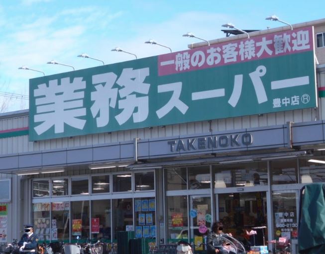 スーパー　業務スーパー豊中店（スーパー）まで479m