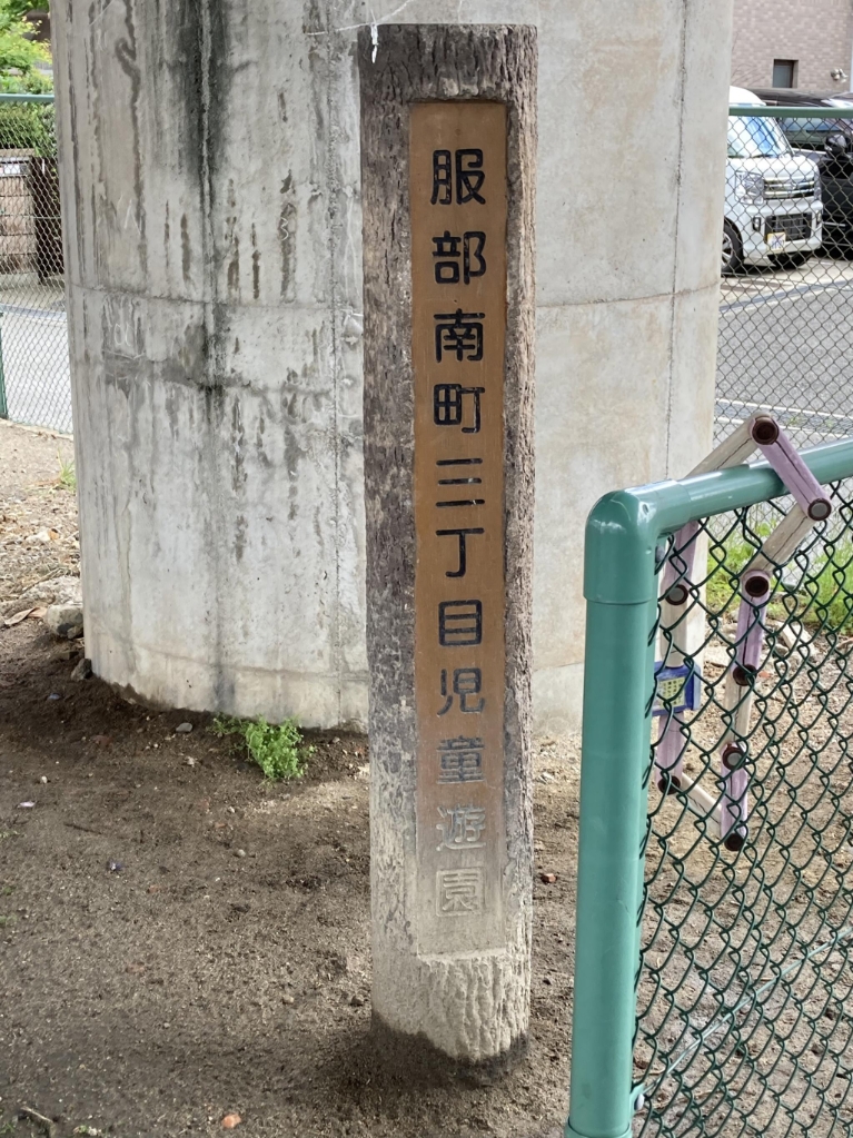 公園　服部南町三丁目児童遊園（公園）まで312m