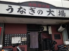 飲食店　うなぎの大場（飲食店）まで318m