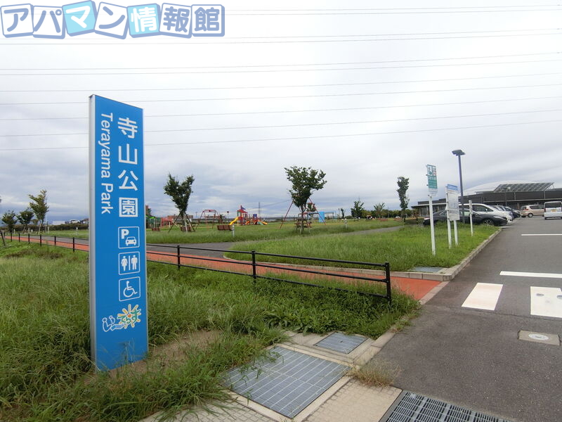 公園　寺山公園（公園）まで1064m