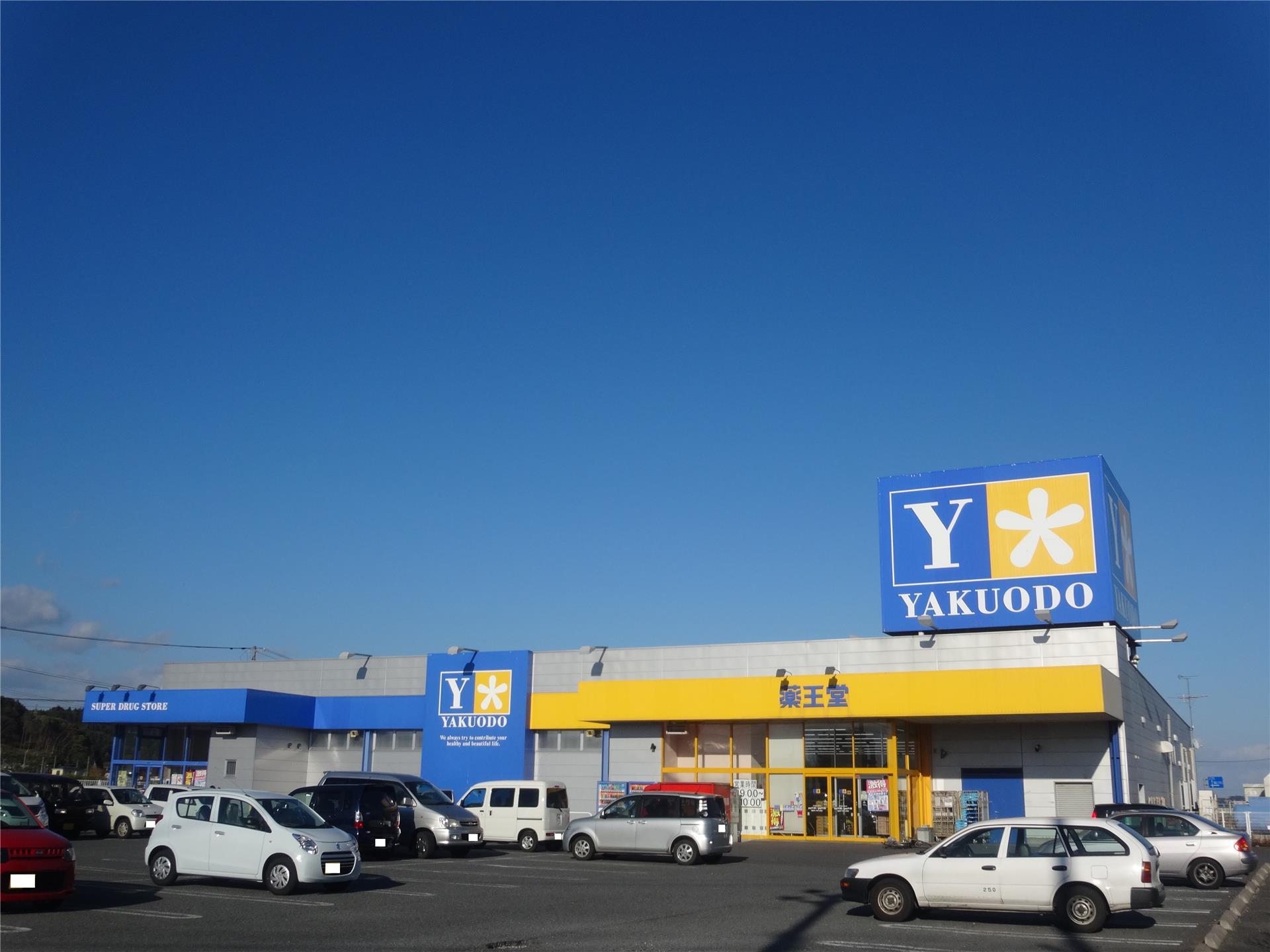 ドラックストア　薬王堂八戸尻内店（ドラッグストア）まで1070m