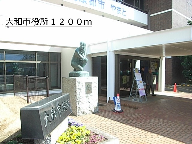 役所　大和市役所（役所）まで1200m