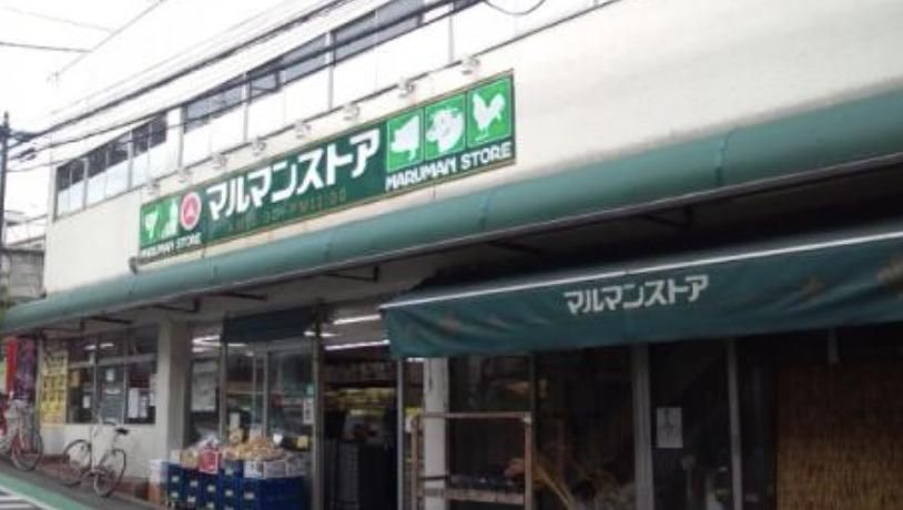 スーパー　マルマンストア参宮橋店（スーパー）まで40m