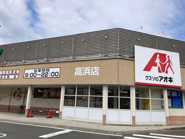 ドラックストア　クスリのアオキ 高浜店（ドラッグストア）まで280m