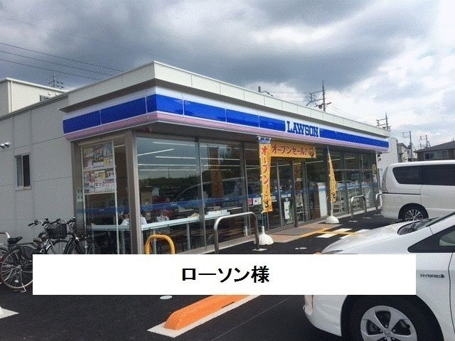 コンビニ　ローソン（コンビニ）まで1300m