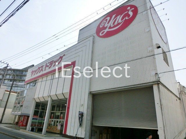 ドラックストア　ヤックスドラッグ佐倉店（ドラッグストア）まで710m