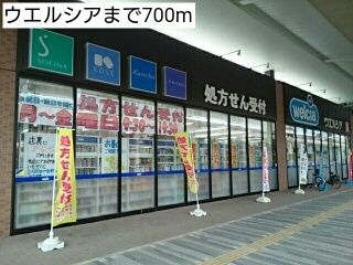 ドラックストア　ウエルシア（ドラッグストア）まで700m