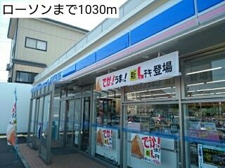 コンビニ　ローソン（コンビニ）まで1030m