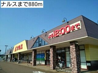 スーパー　ナルス（スーパー）まで880m