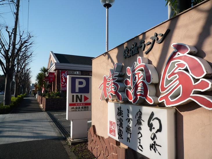 その他　横濱屋（ラーメン）（その他）まで220m