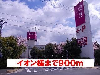 ショッピングセンター　イオン様（ショッピングセンター）まで900m