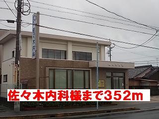 病院　佐々木内科様（病院）まで352m