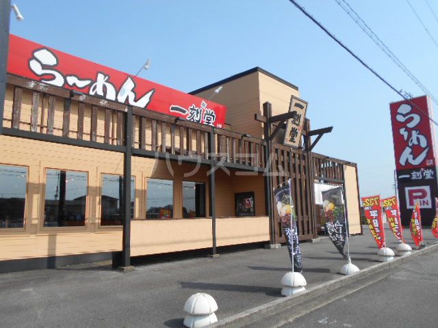 飲食店　らーめん一刻魁堂石工団地店（飲食店）まで736m