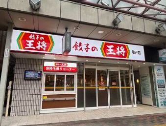 飲食店　餃子の王将亀戸店（飲食店）まで184m