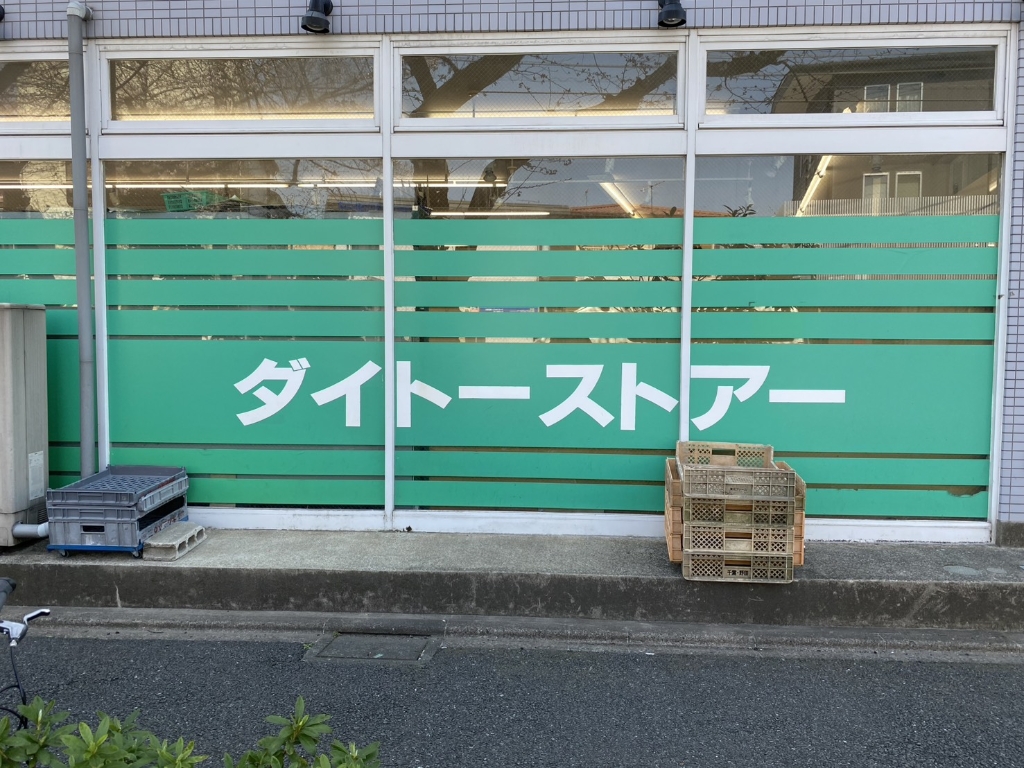 スーパー　大東ストアー（スーパー）まで139m