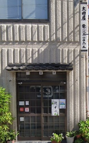 飲食店　太田屋そば店（飲食店）まで986m