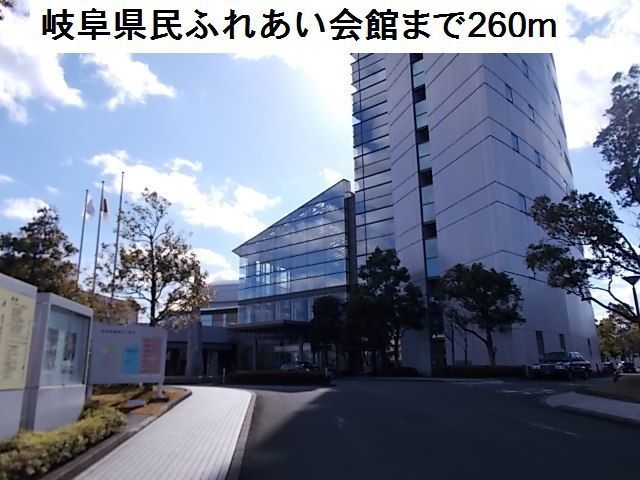 その他　岐阜県民ふれあい会館（その他）まで260m