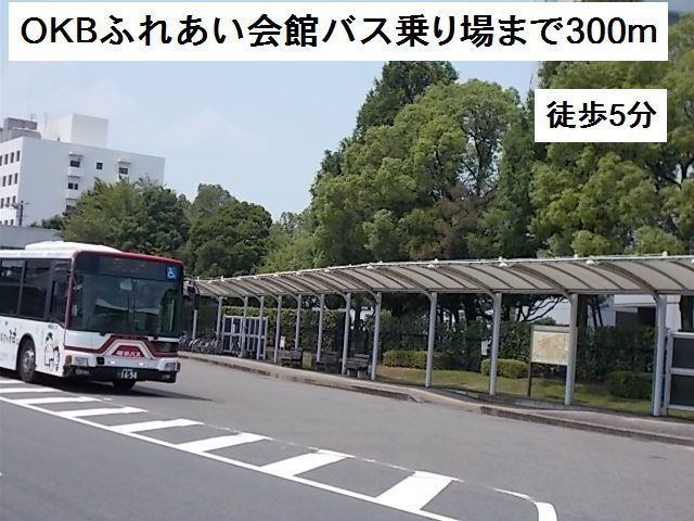 その他　ＯＫＢふれあい会館バス停（その他）まで300m