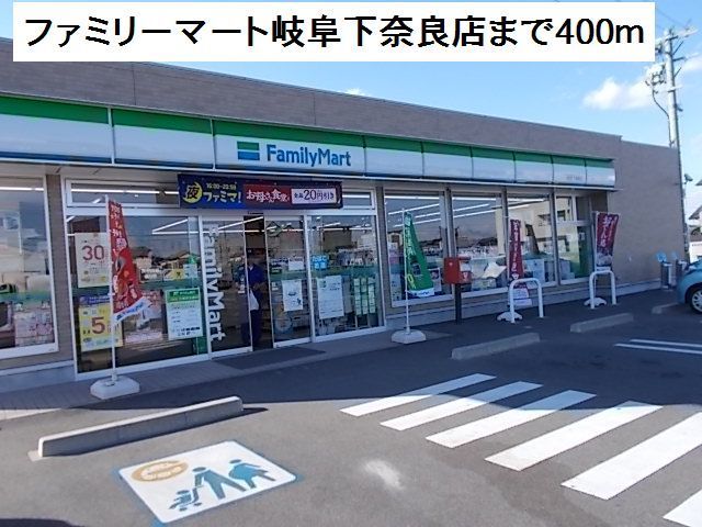 コンビニ　ファミリーマート岐阜下奈良店（コンビニ）まで400m