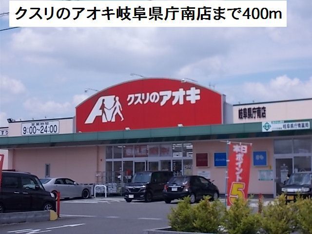 ドラックストア　クスリのアオキ県庁南店（ドラッグストア）まで400m