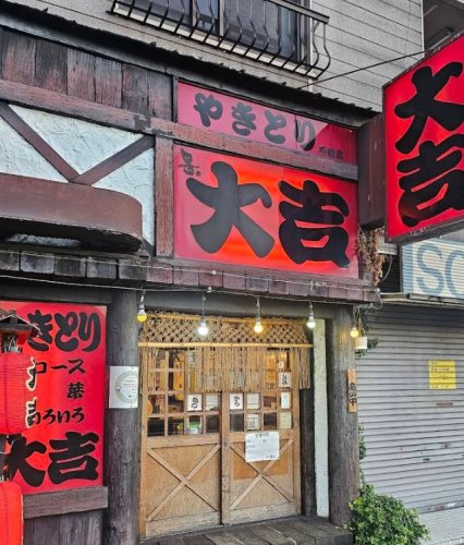 飲食店　やきとり大吉石橋店（飲食店）まで1049m