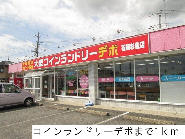 その他　コインランドリーデポ（その他）まで1000m