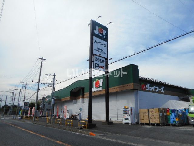 スーパー　ジョイフーズ野田山崎店（スーパー）まで736m