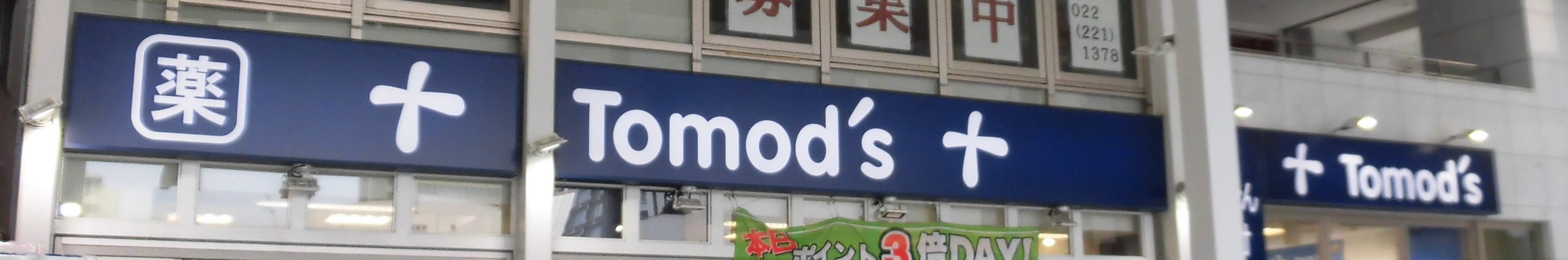 ドラックストア　トモズ仙台サンモール店（ドラッグストア）まで1199m